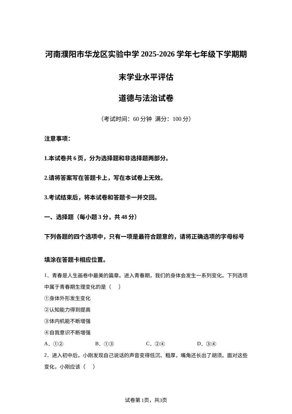 河南濮阳市华龙区实验中学2025-2026学年七年级下学期期末学业水平评估道德与法治试卷 第1页预览