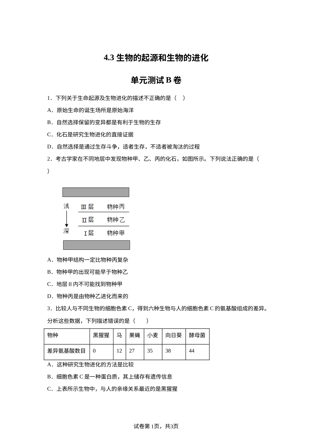 4.3 生物的起源和生物的进化单元测试B卷 第1页预览