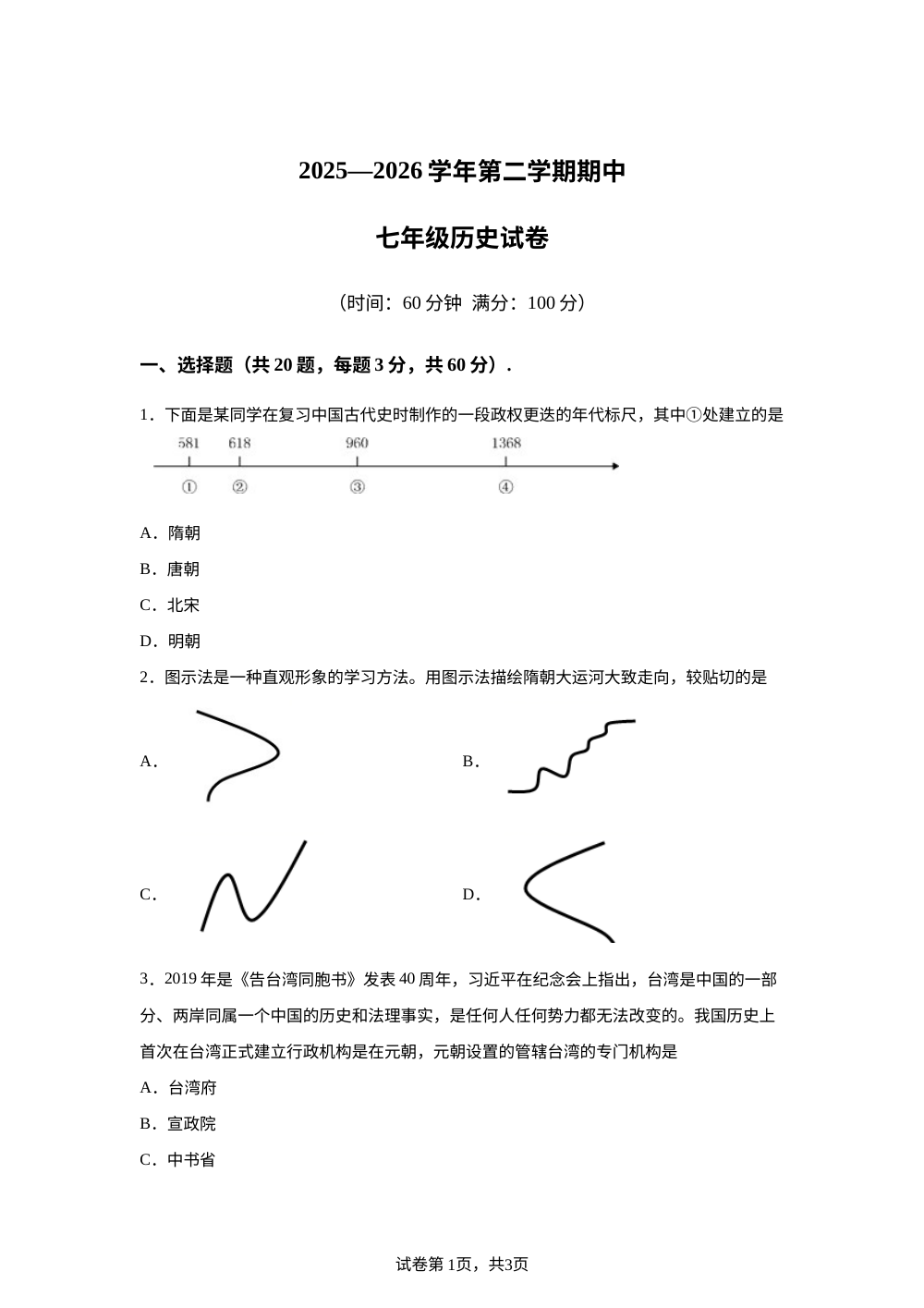 河北师范大学附属中学2025-2026学年第二学期七年级下学期期中历史试卷 第1页预览