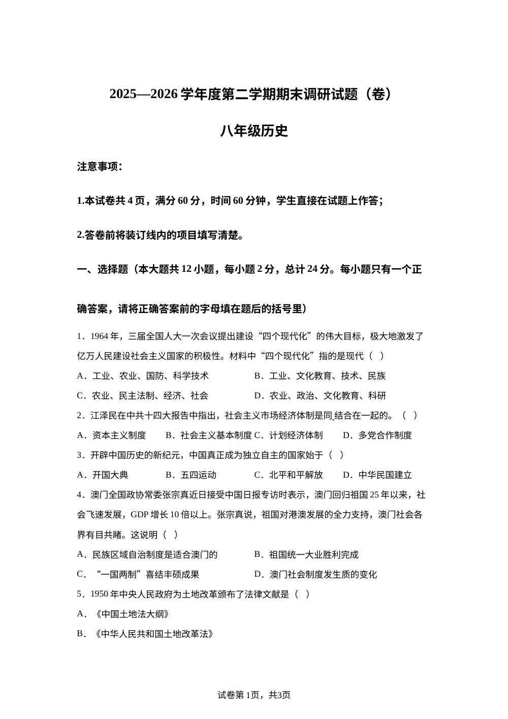 陕西省西安市高陵区张卜中学2025&mdash;2026 学年第二学期期末调研八年级历史试卷 第1页预览