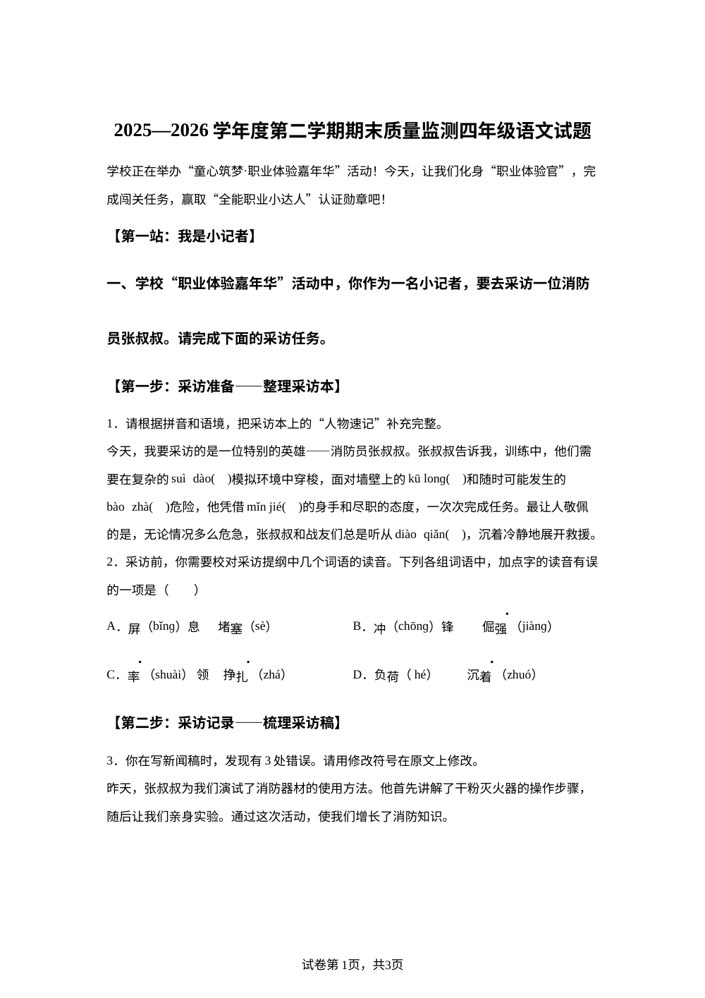 安徽黄山地区2025-2026学年统编版2016第二学期期末质量监测四年级语文试题 第1页预览