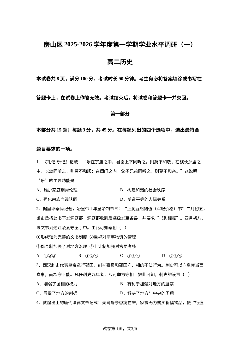 北京市房山区2025-2026学年高二上学期学业水平调研（一）【期中】历史试题 第1页预览