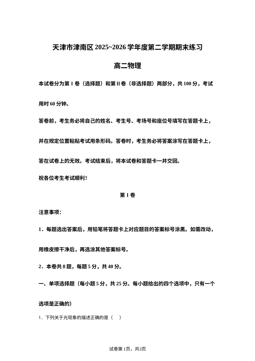 天津市津南区2025-2026学年高二下学期期末考试物理试卷 第1页预览