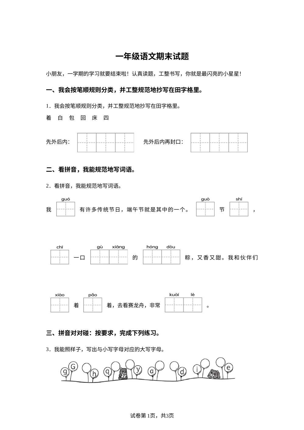 山东省菏泽市郓城县2025-2026学年统编版一年级下学期语文学情自测 第1页预览