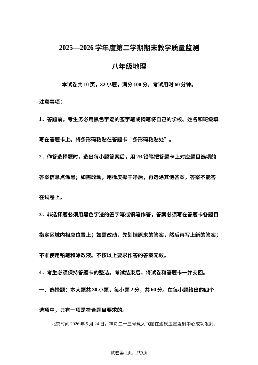 广东汕尾市陆丰市2025-2026学年度第二学期期末教学质量监测八年级地理试卷 第1页预览
