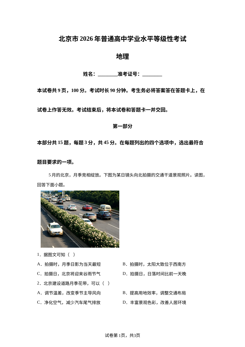 2026年高考北京卷地理高考真题（网络 收集版） 第1页预览