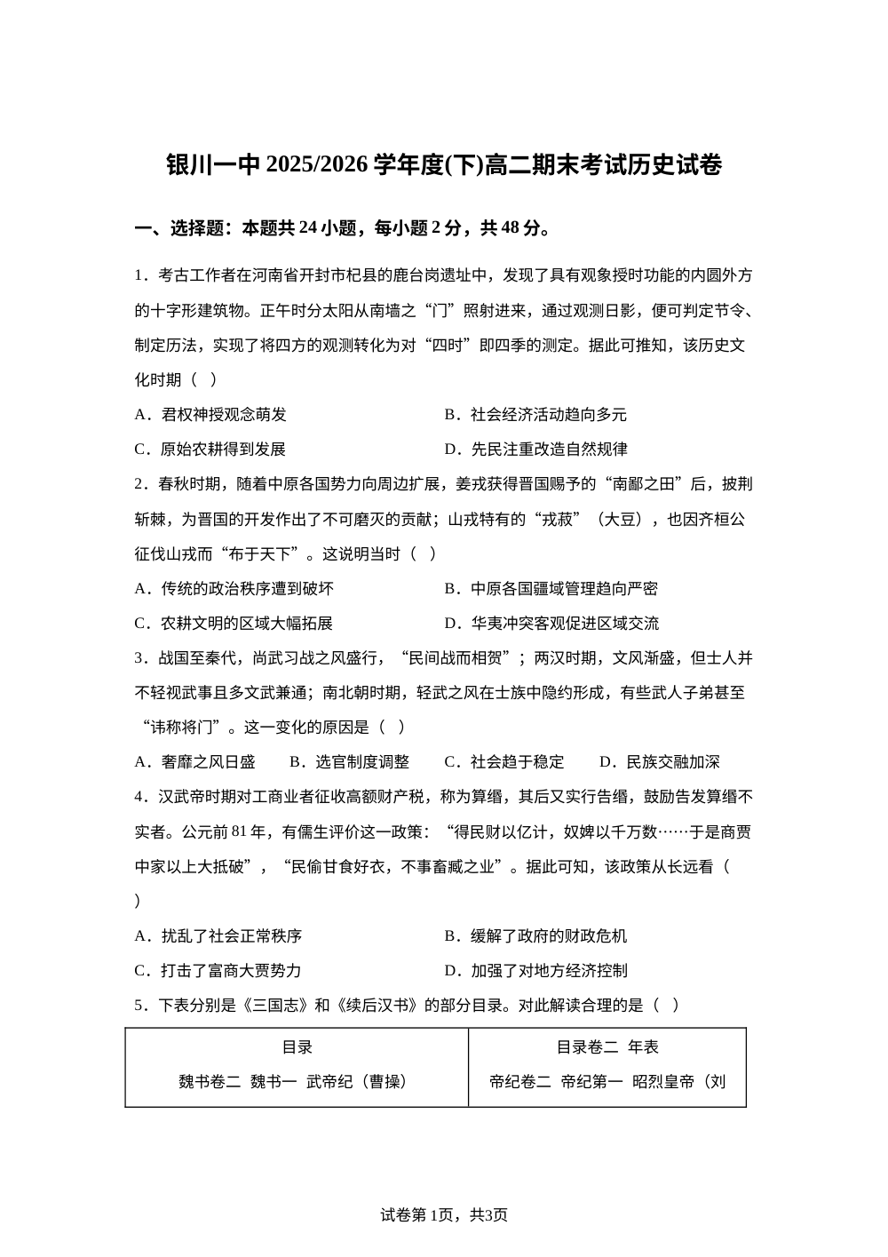 宁夏回族自治区银川一中2025-2026学年高二下学期期末考试历史试卷 第1页预览