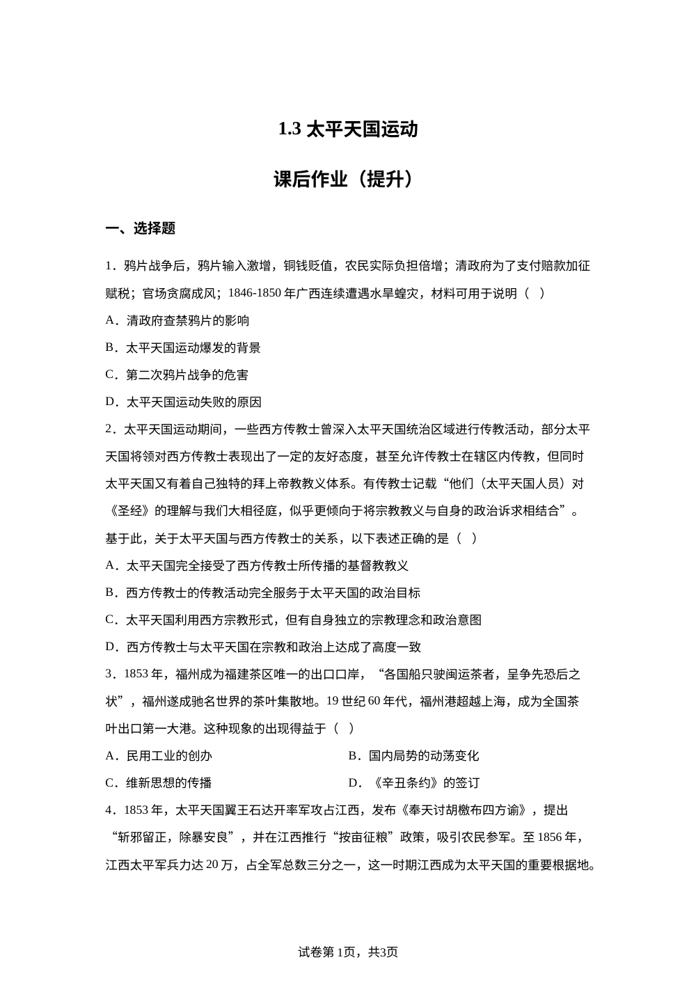 1.3 太平天国运动课后作业（提升） 第1页预览