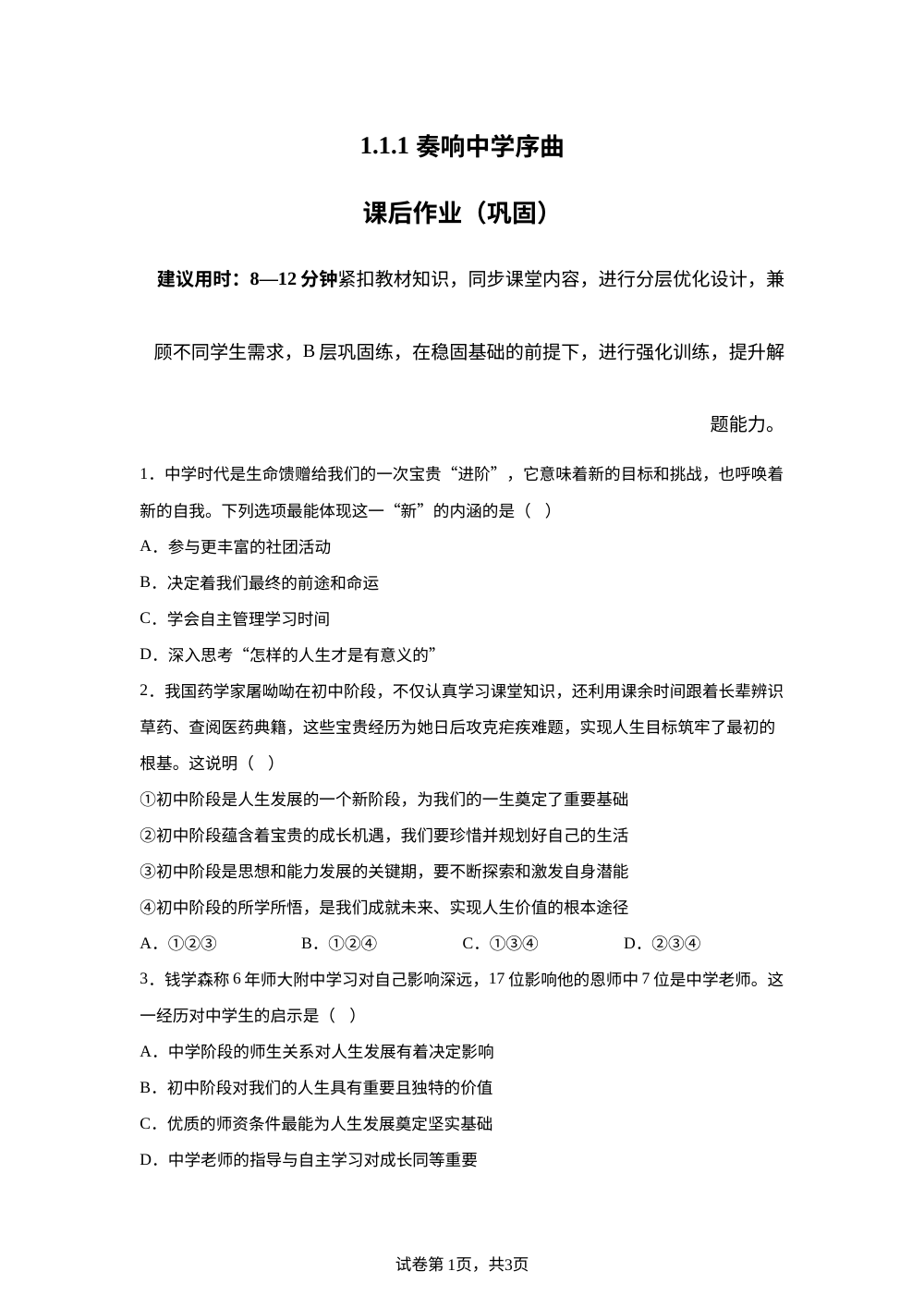 1.1.1 奏响中学序曲课后作业（巩固） 第1页预览
