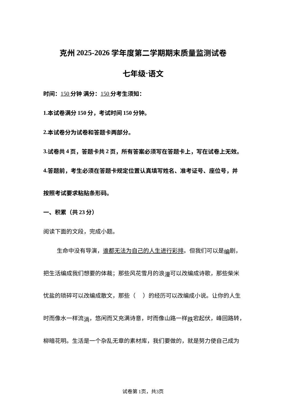 新疆维吾尔自治区克孜勒苏柯尔克孜自治州阿克陶县2025-2026学年七年级下学期7月期末语文试题 第1页预览