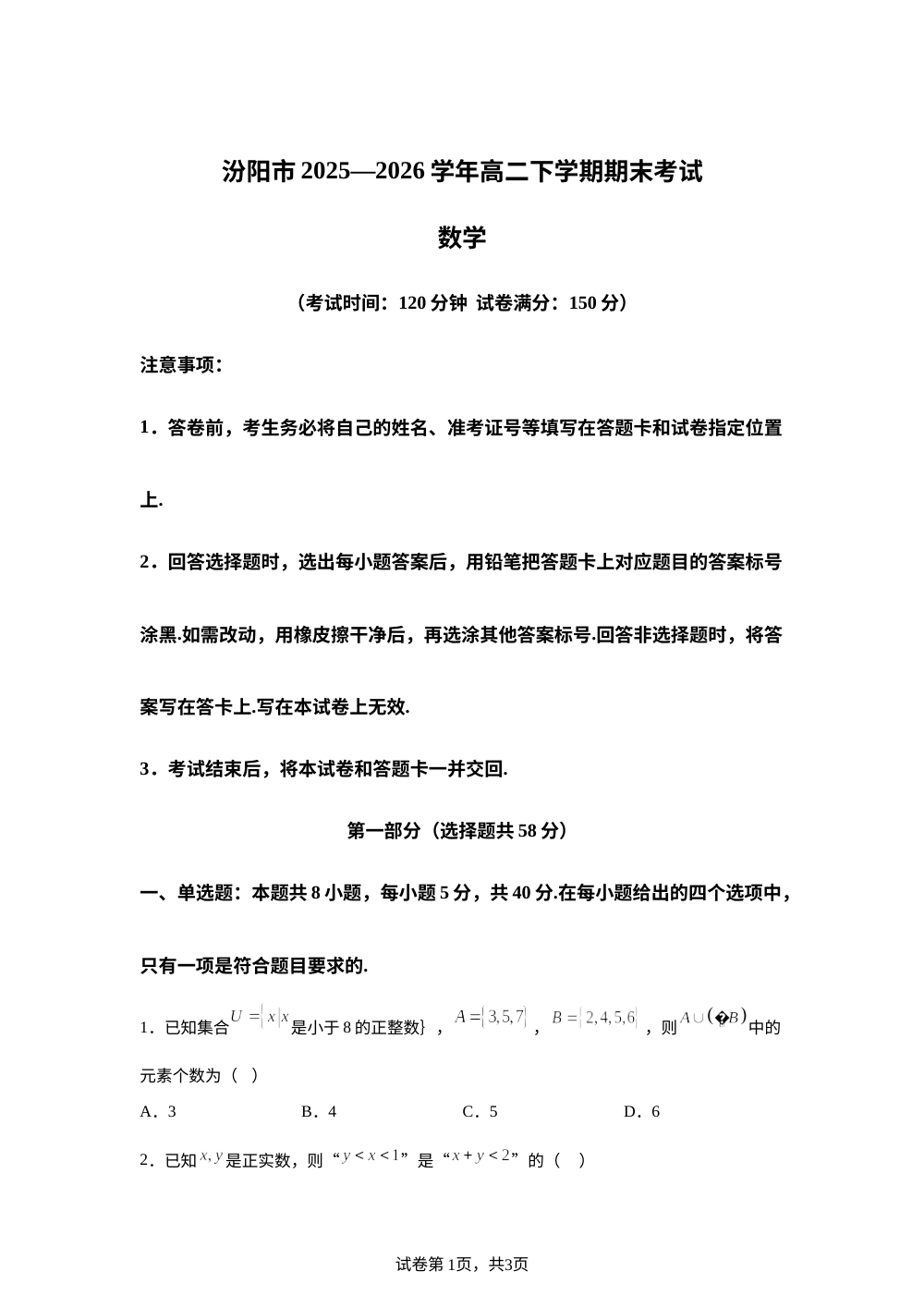 山西吕梁市汾阳市2025-2026学年高二下学期期末考试数学试题 第1页预览