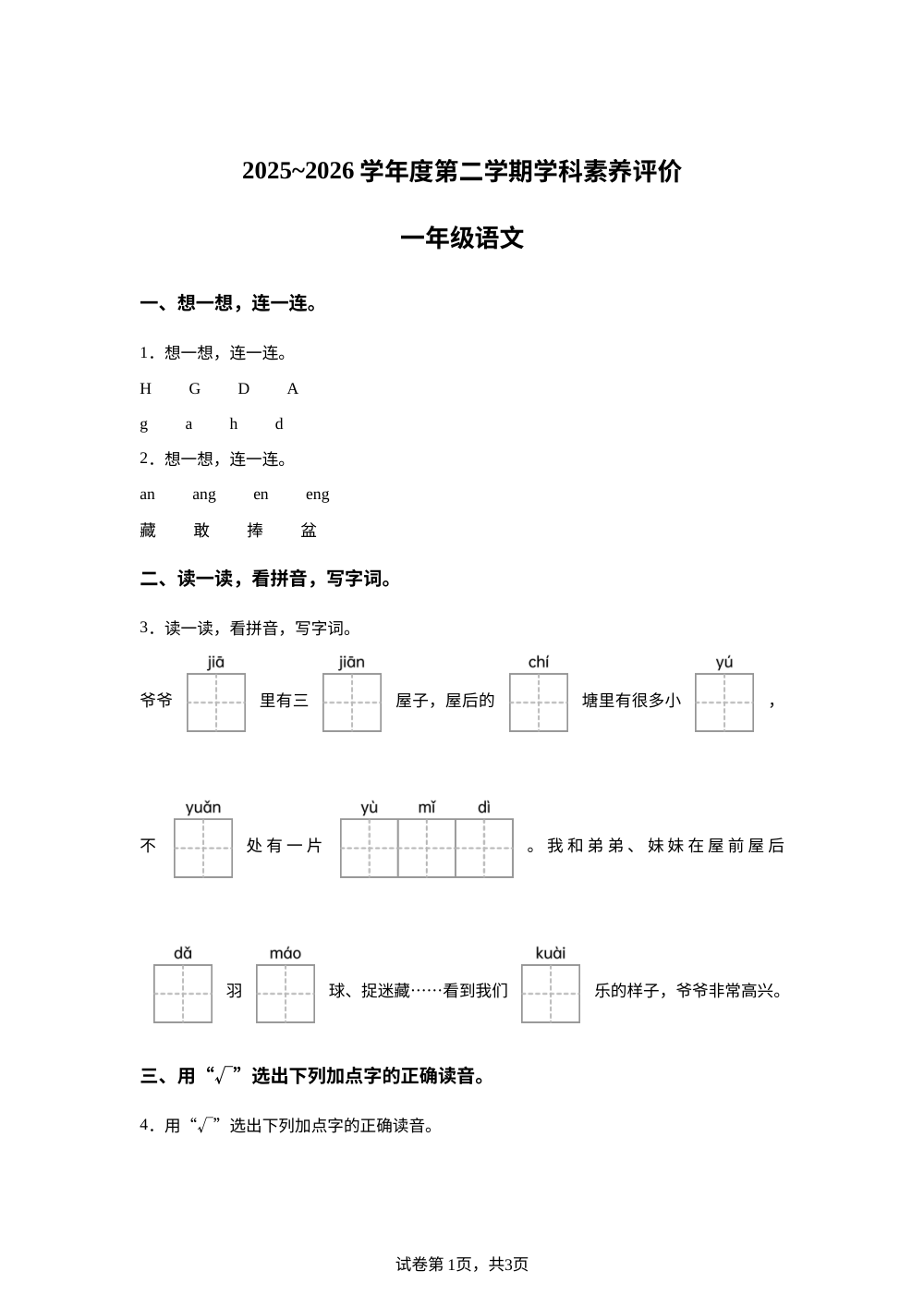 陕西省榆林市高新区2025-2026学年度统编版第二学期学科素养评价一年级语文 第1页预览