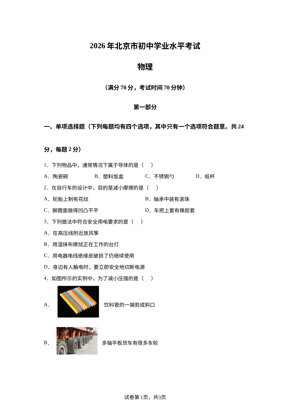 2026年北京市中考物理试题 第1页预览