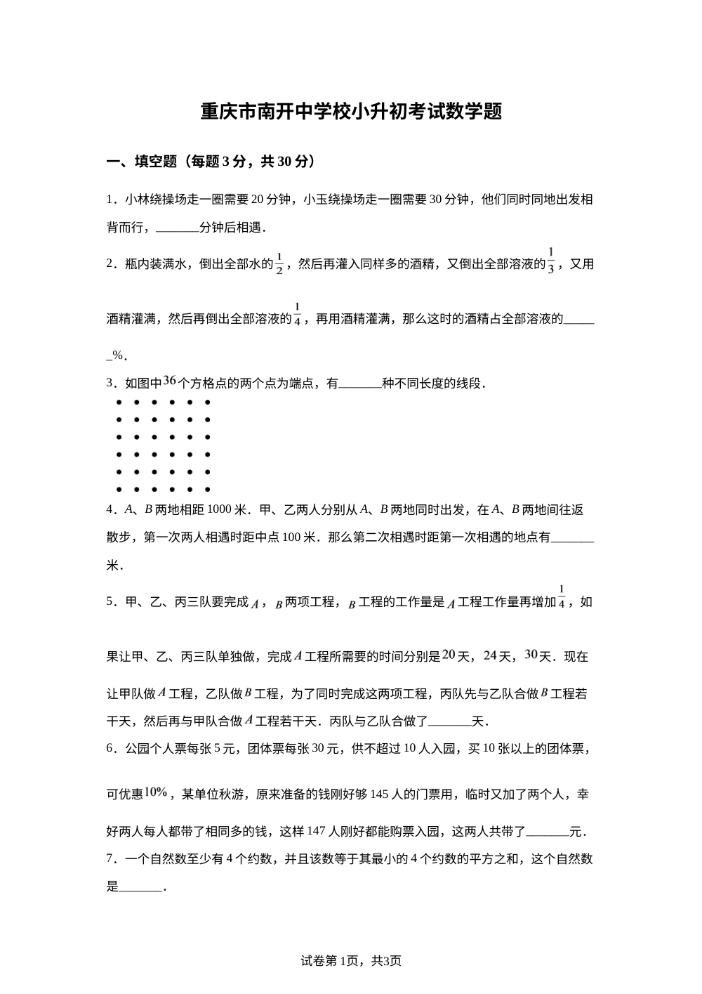 2026年7月 重庆市南开中学校 小升初考试数学题 第1页预览