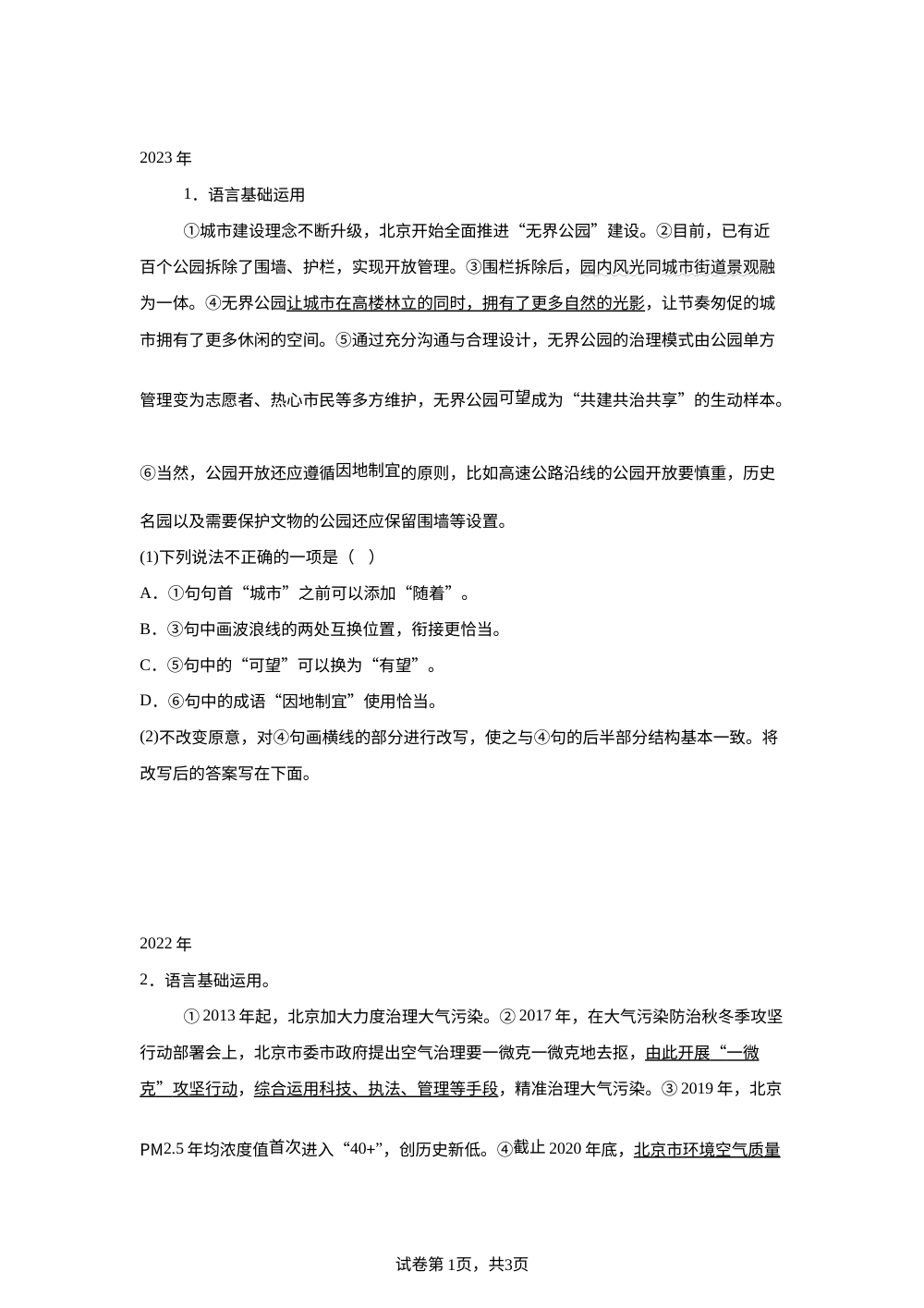 北京七年高考真题分类汇编-语言基础运用 第1页预览