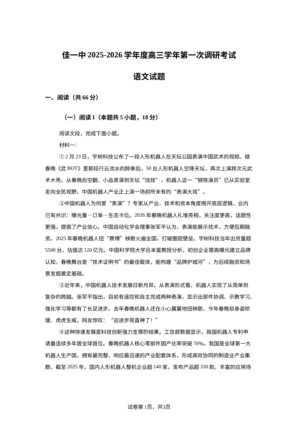 黑龙江佳木斯市第一中学2025-2026学年高三下学期第一次调研考试语文试题 第1页预览