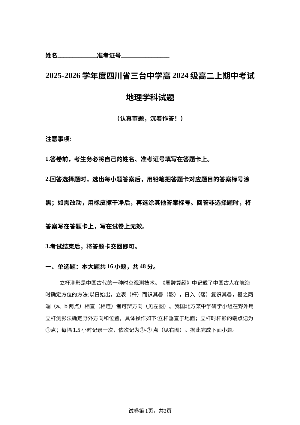 四川省三台中学2025-2026学年高二上学期期中考试地理试卷 第1页预览
