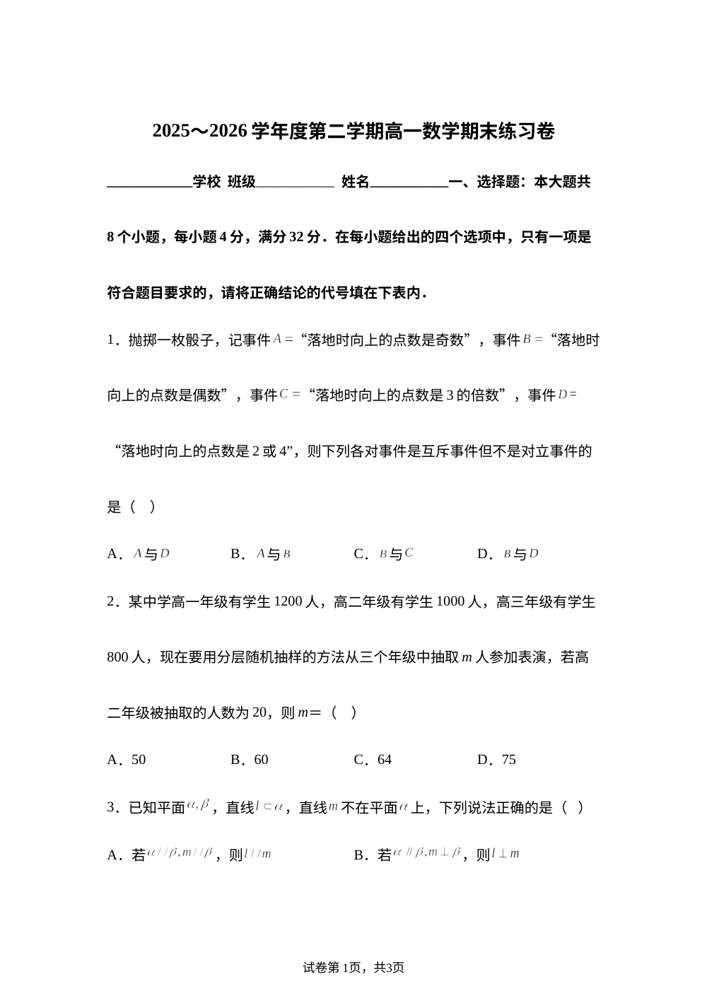 天津市河东区2025-2026学年第二学期高一期末练习数学试卷 第1页预览