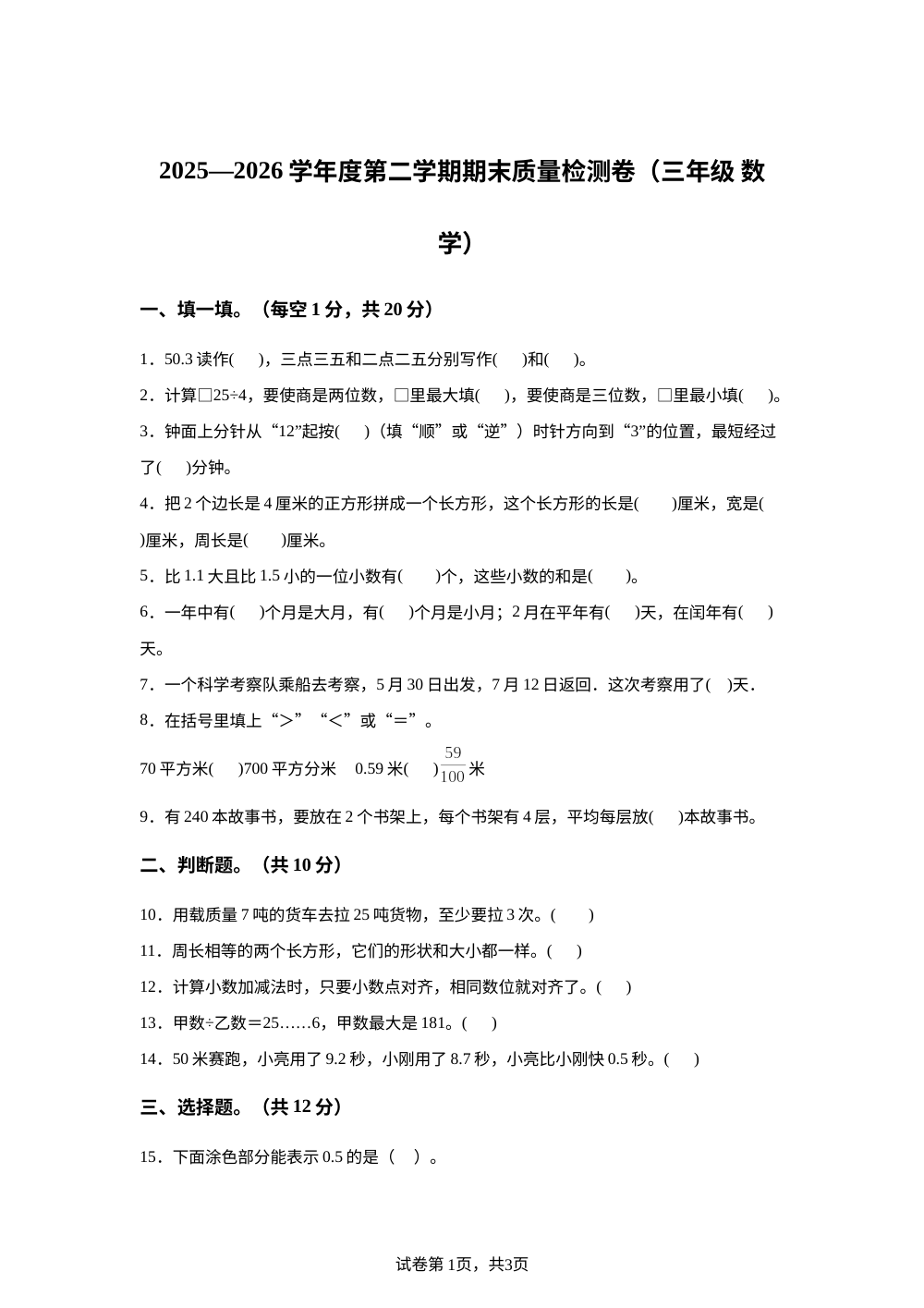 甘肃天水市甘谷县2025-2026学年人教版第二学期期末质量检测卷三年级数学 第1页预览