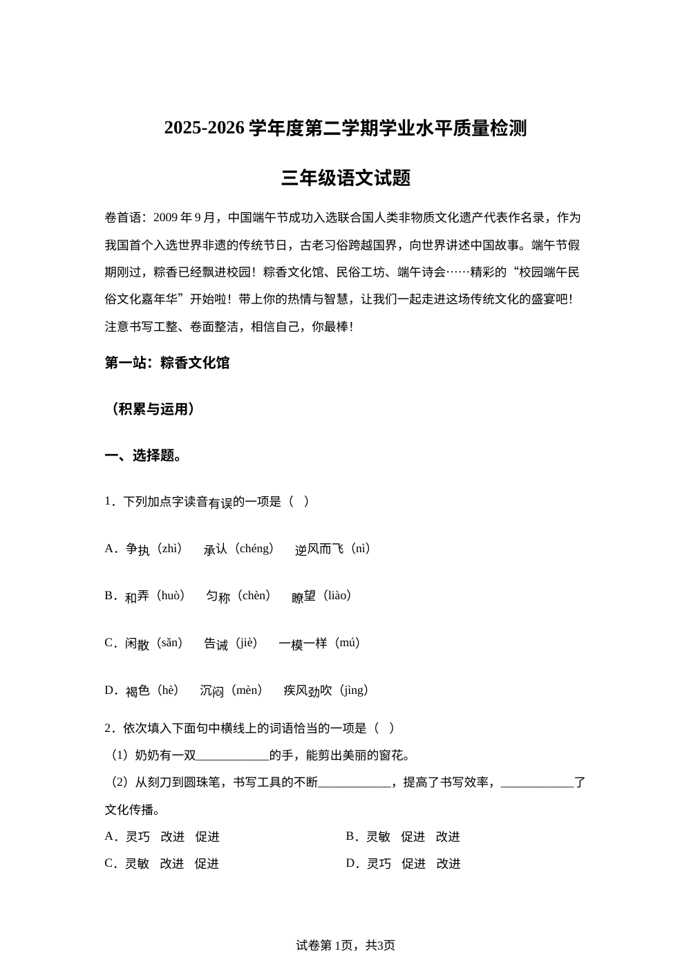 山东省日照市日照经济技术开发区2025-2026学年度统编版第二学期学业水平质量检测三年级语文试题 第1页预览