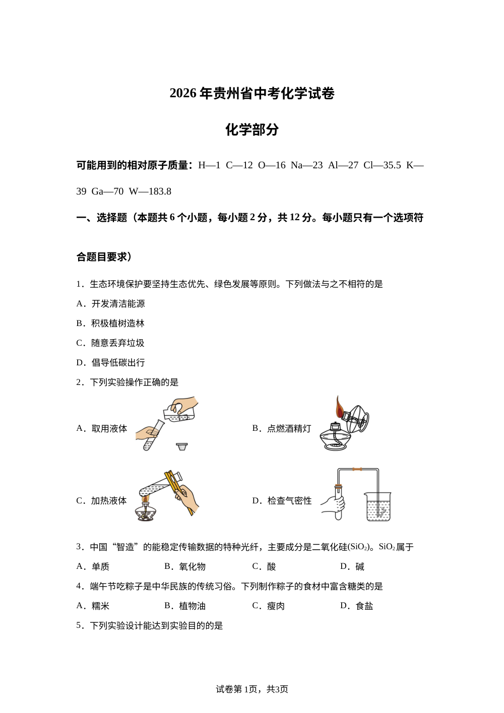 2026年贵州中考化学真题 第1页预览