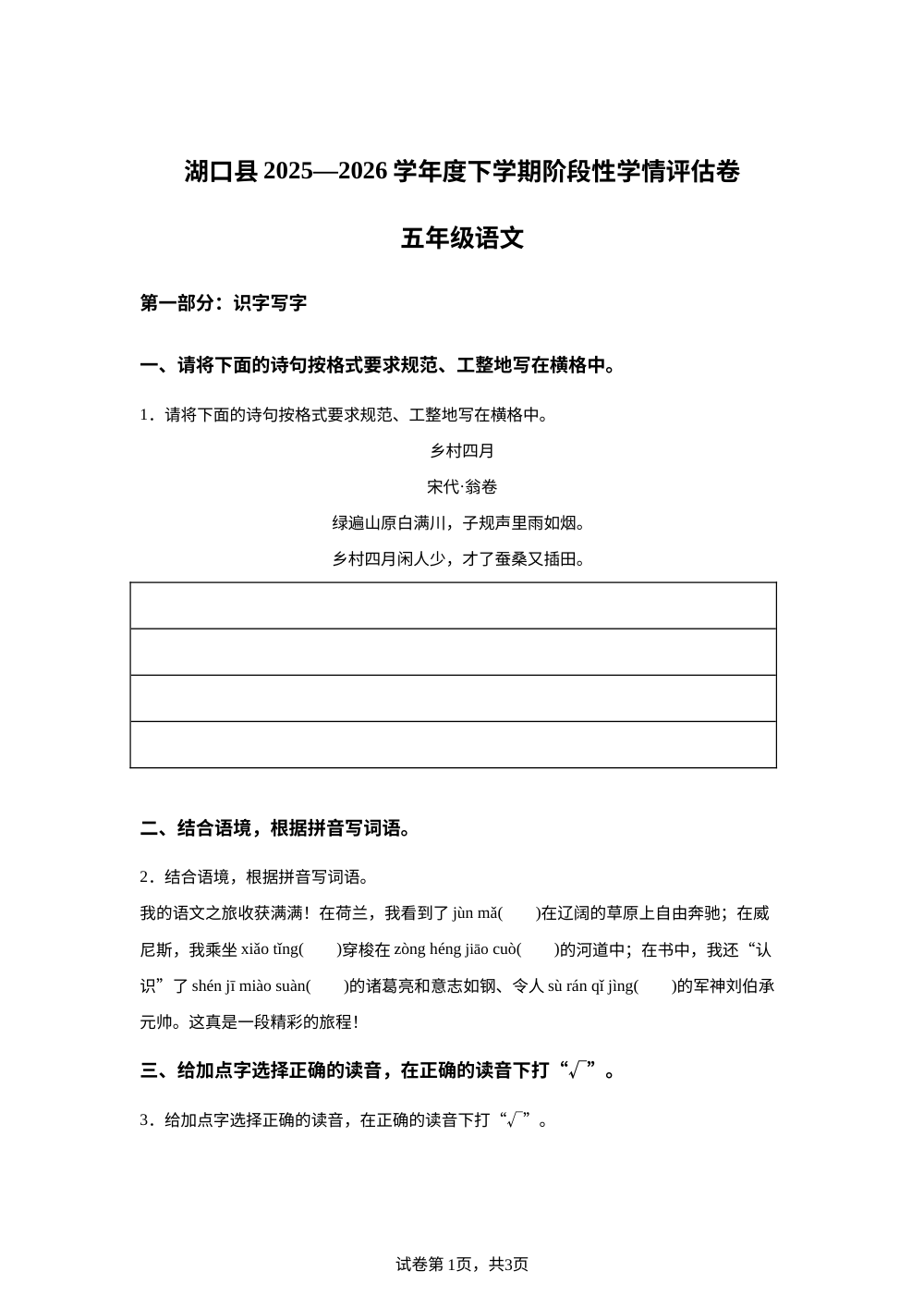 江西省九江市湖口县2025-2026学年统编版2016五年级下学期阶段性学情评估卷语文试卷 第1页预览