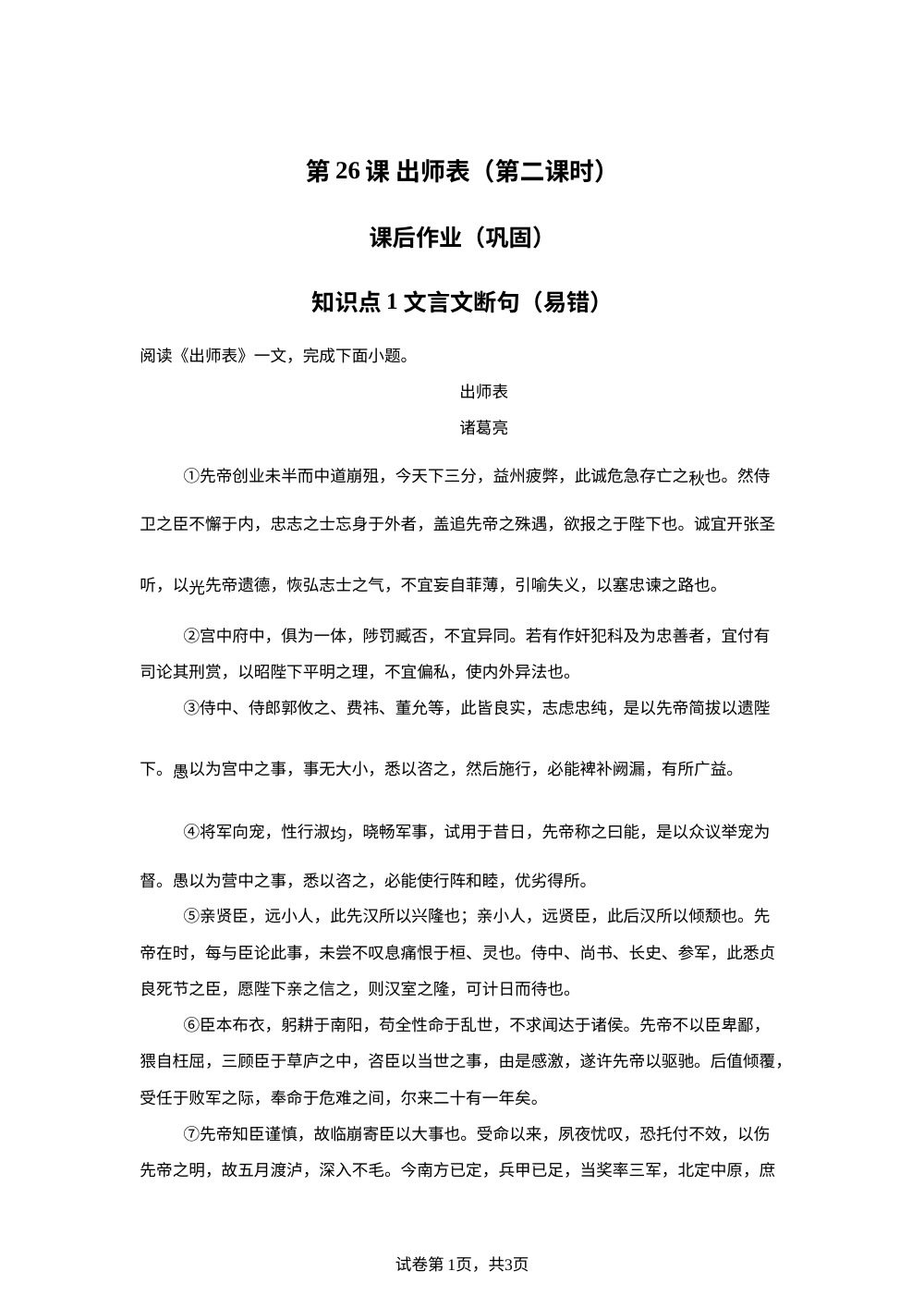 第26课 出师表（第二课时）课后作业（巩固） 第1页预览