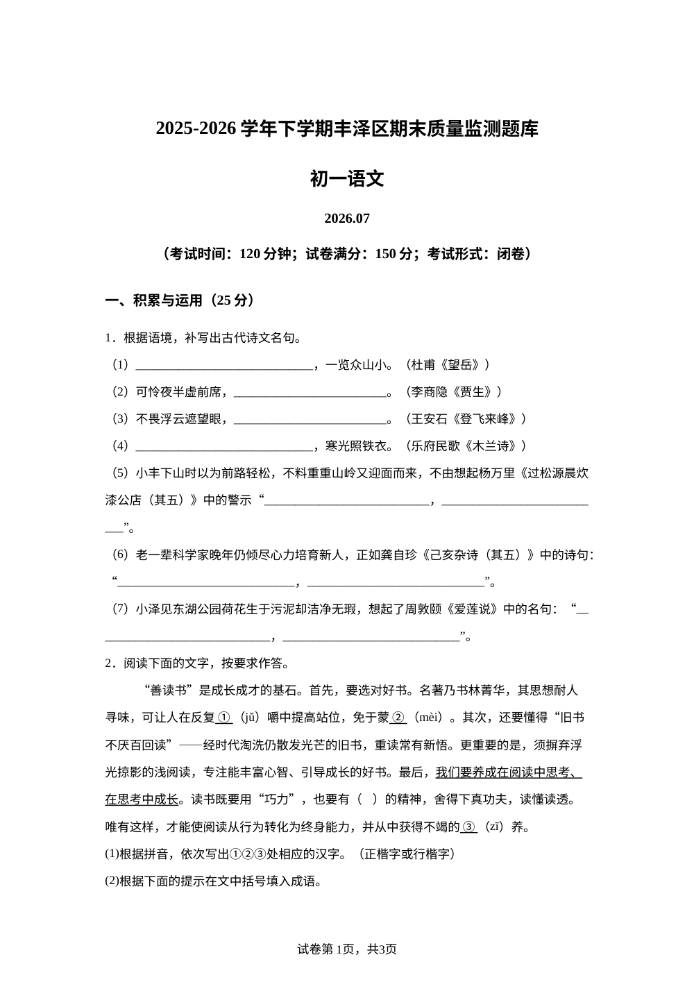 福建泉州市丰泽区2025-2026学年七年级下学期期末语文试题 第1页预览