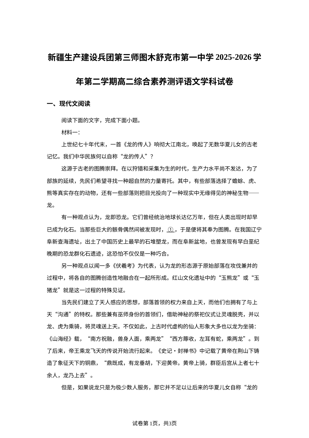 新疆生产建设兵团第三师图木舒克市第一中学2025-2026学年第二学期高二综合素养测评语文学科试卷 第1页预览