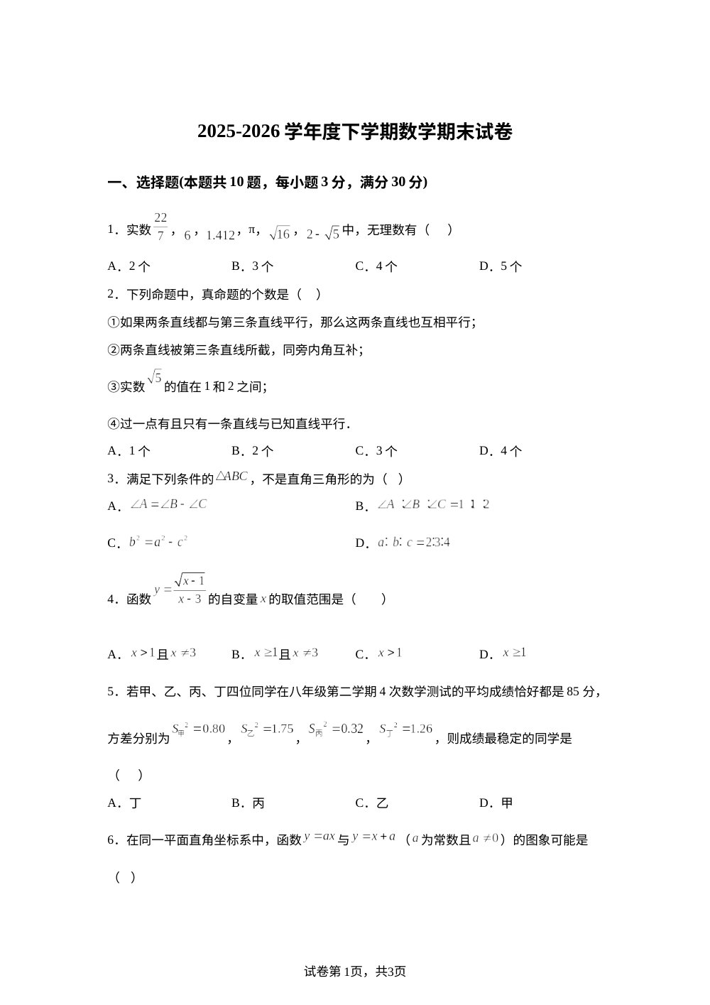 黑龙江省大庆市肇源县第二中学2025-2026学年七年级下学期数学期末卷 第1页预览