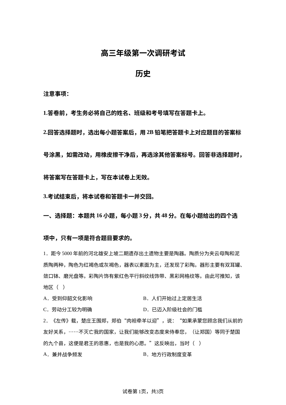 河北衡水市第二中学2026-2027学年高三上学期第一次月考历史试题 第1页预览