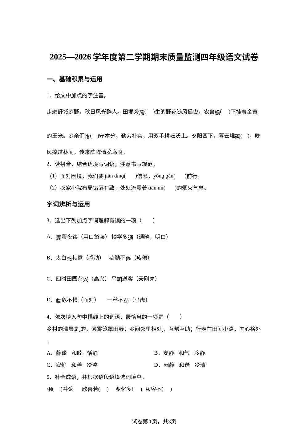 安徽省六安市舒城县2025-2026学年度统编版2016第二学期期末质量监测四年级语文试卷 第1页预览