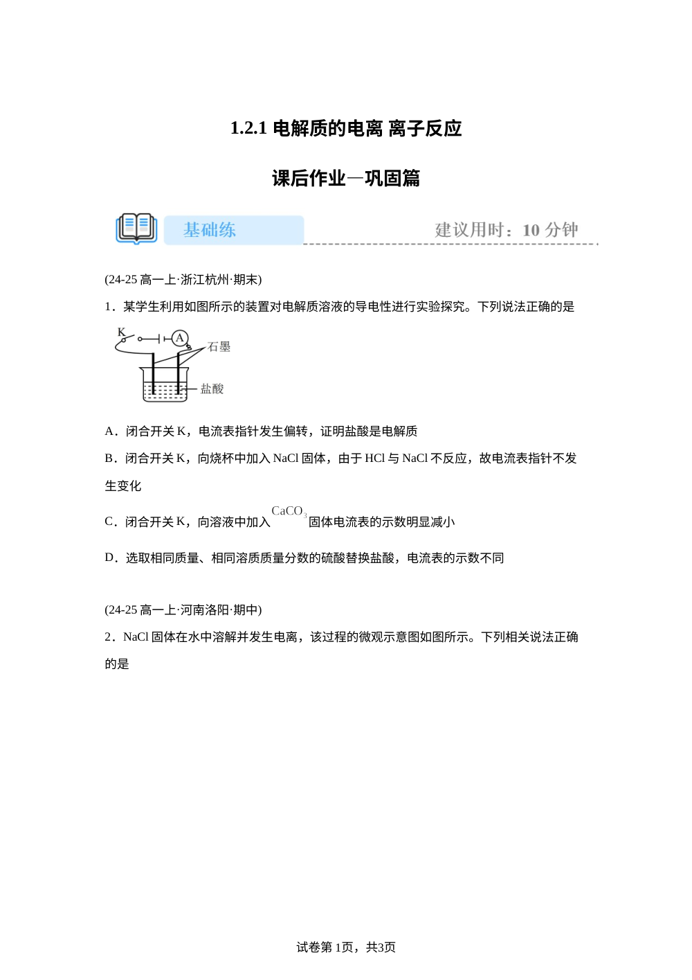 1.2.1 电解质的电离 离子反应(巩固) 第1页预览