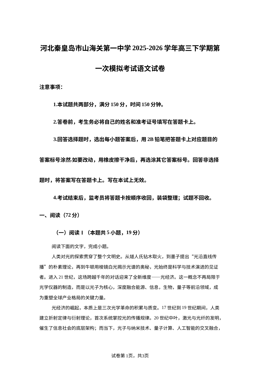 河北秦皇岛市山海关第一中学2025-2026学年高三下学期第一次模拟考试语文试卷 第1页预览