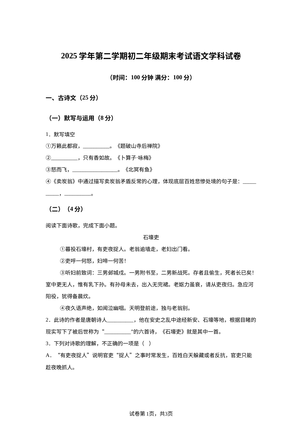 上海市实验学校东校2025-2026学年（五四学制）第二学期八年级期末考试语文学科试卷 第1页预览