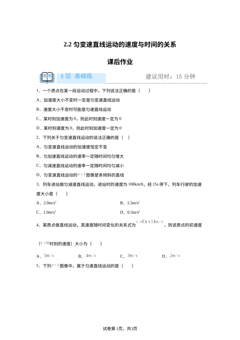 2.2 匀变速直线运动的速度与时间的关系  课后作业（基础） 第1页预览
