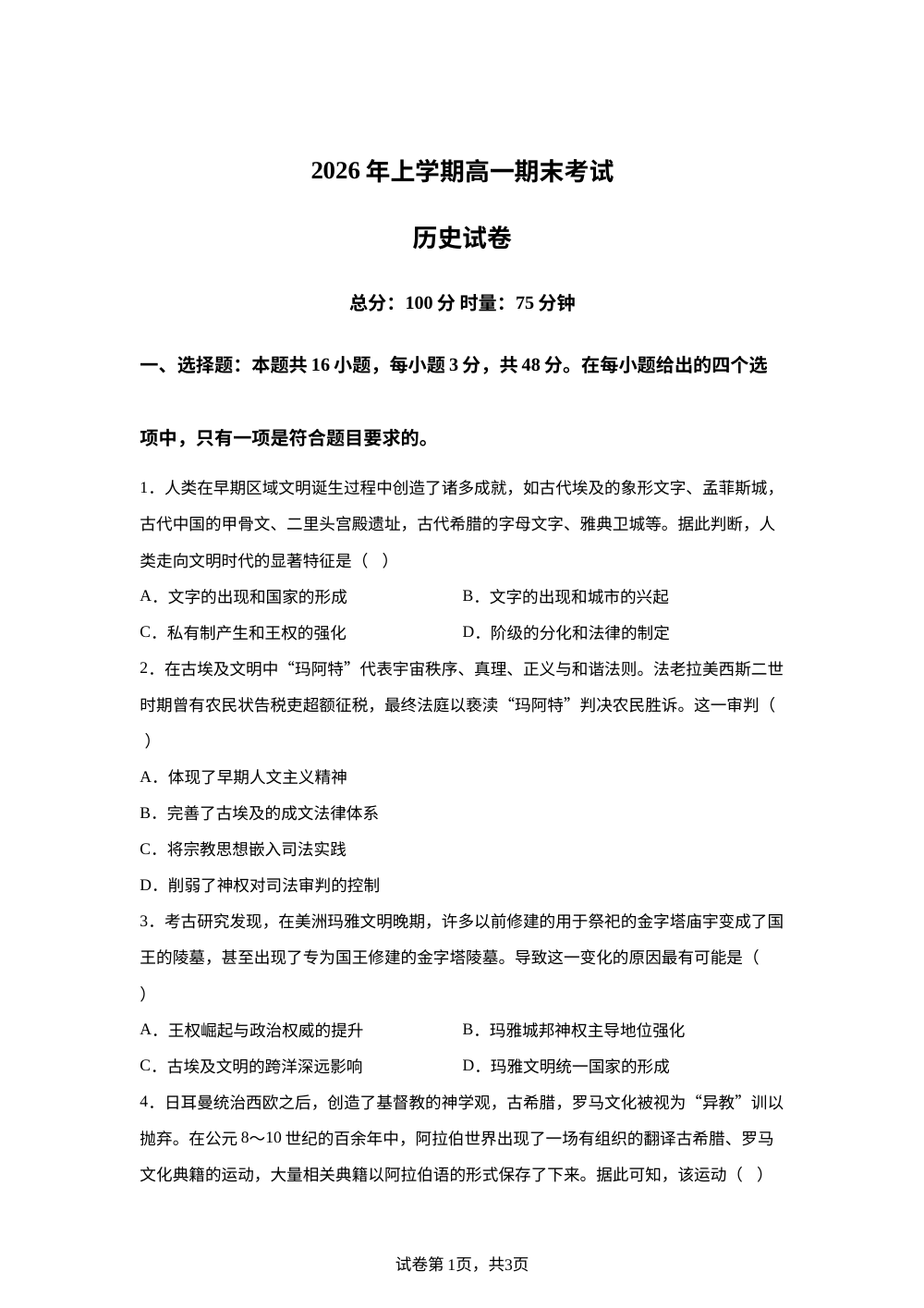 湖南长沙市宁乡市第一高级中学2025-2026学年高一下学期期末考试历史试题 第1页预览