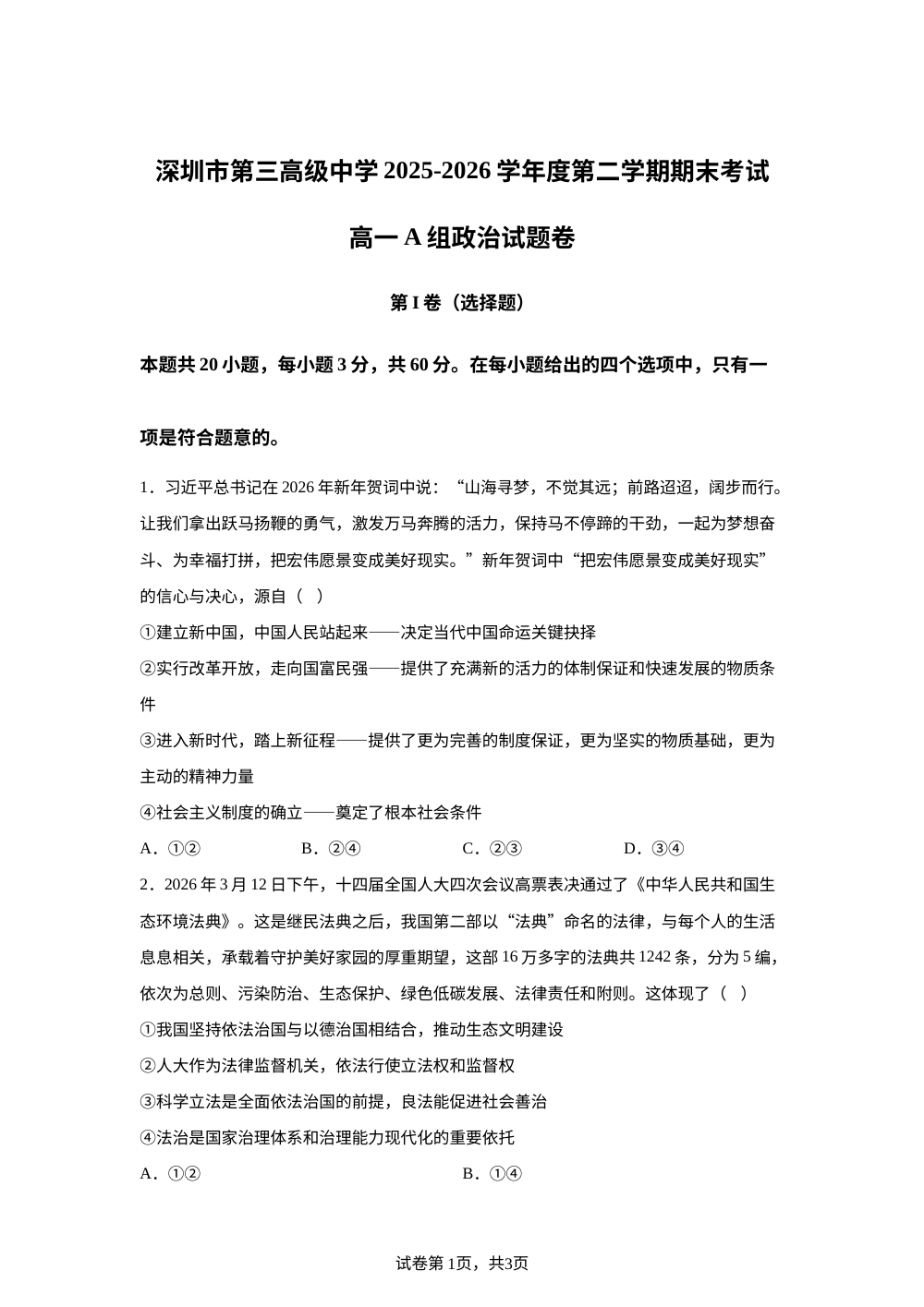 广东深圳市第三高级中学2025-2026学年高一下学期期末考试政治试题 第1页预览