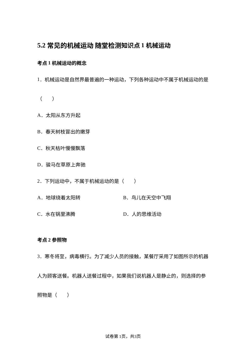 5.2 常见的机械运动 随堂检测 第1页预览