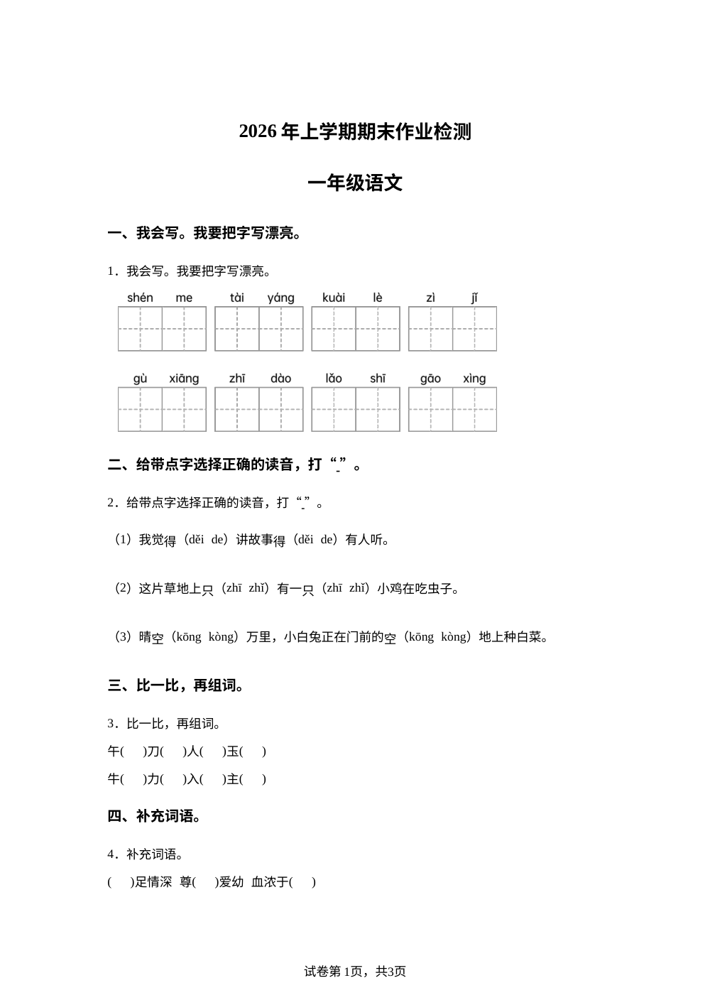 湖南省长沙市望城区2025-2026学年统编版一年级下学期语文作业检测 第1页预览