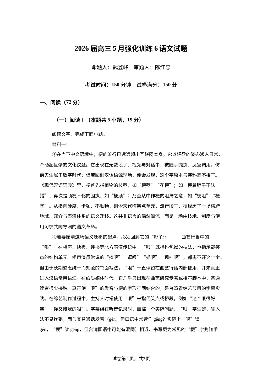 湖北十堰市郧阳中学2026届高三下学期5月强化训练（六）语文试题 第1页预览