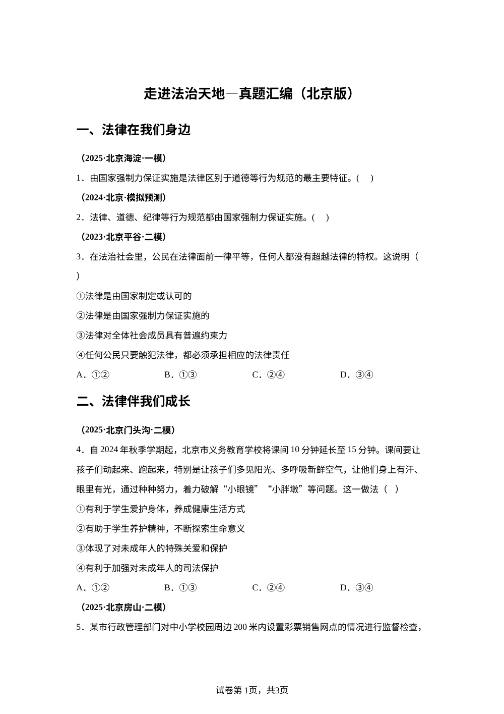 走进法治天地&mdash;真题汇编（北京版） 第1页预览