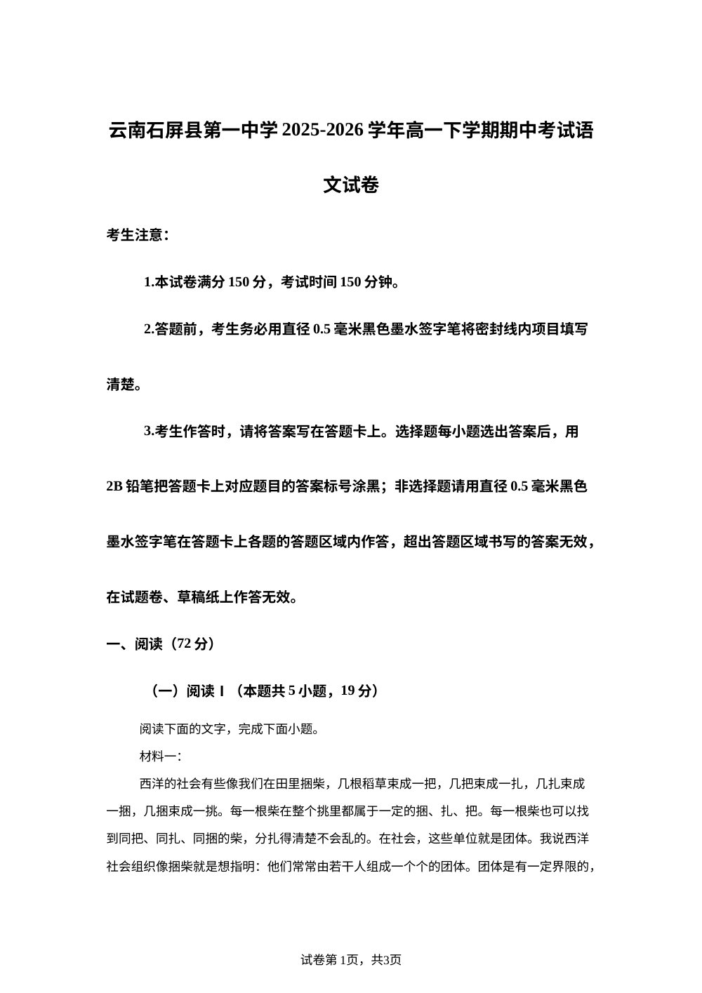 云南石屏县第一中学2025-2026学年高一下学期期中考试语文试卷 第1页预览