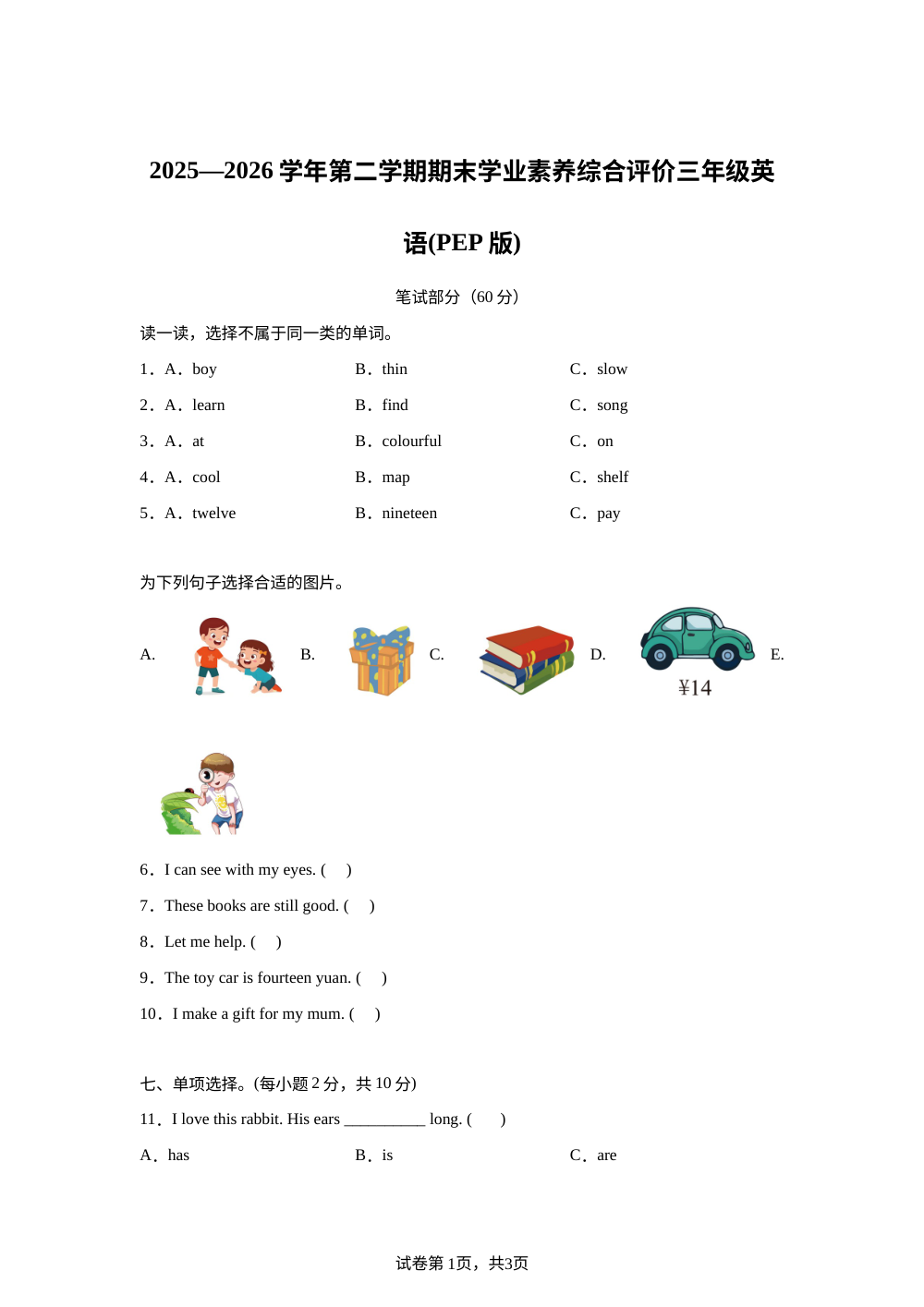山西吕梁市离石区2025--2026学年人教PEP版第二学期期末学业素养综合评价三年级英语 第1页预览