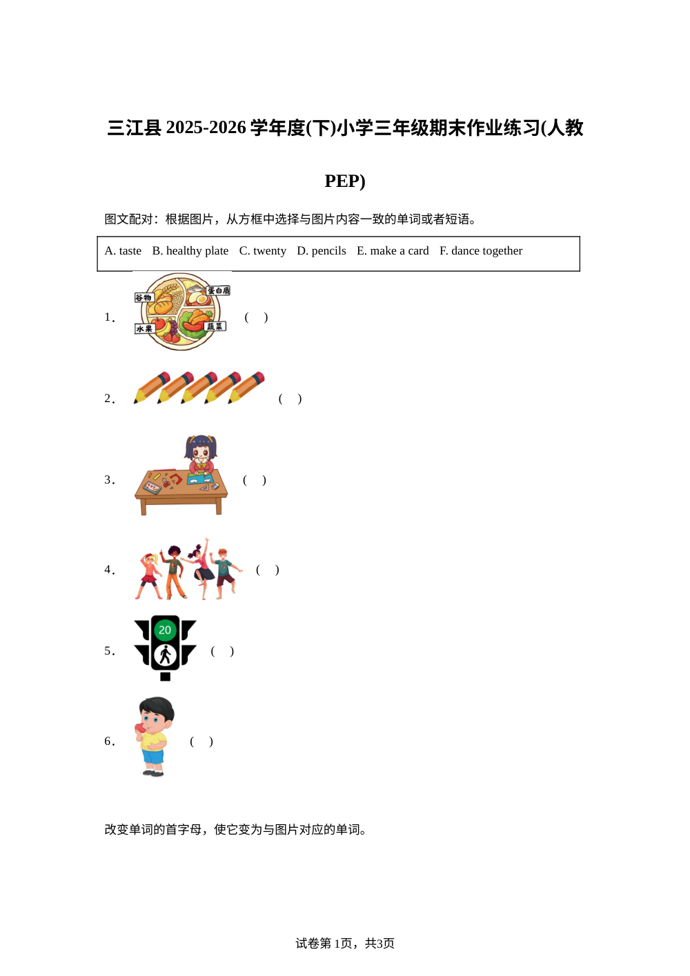 广西柳州市三江侗族自治县2025-2026学年度人教PEP版下学期小学三年级期末作业练习英语 第1页预览
