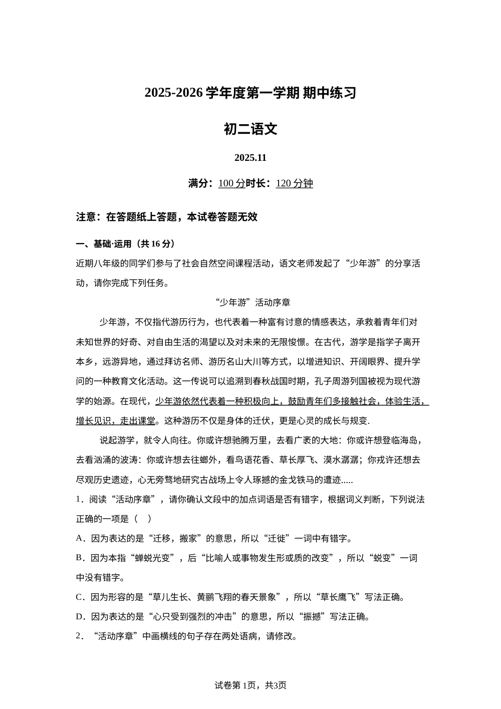 北京市建华实验学校2025-2026学年八年级上学期期中语文试题 第1页预览