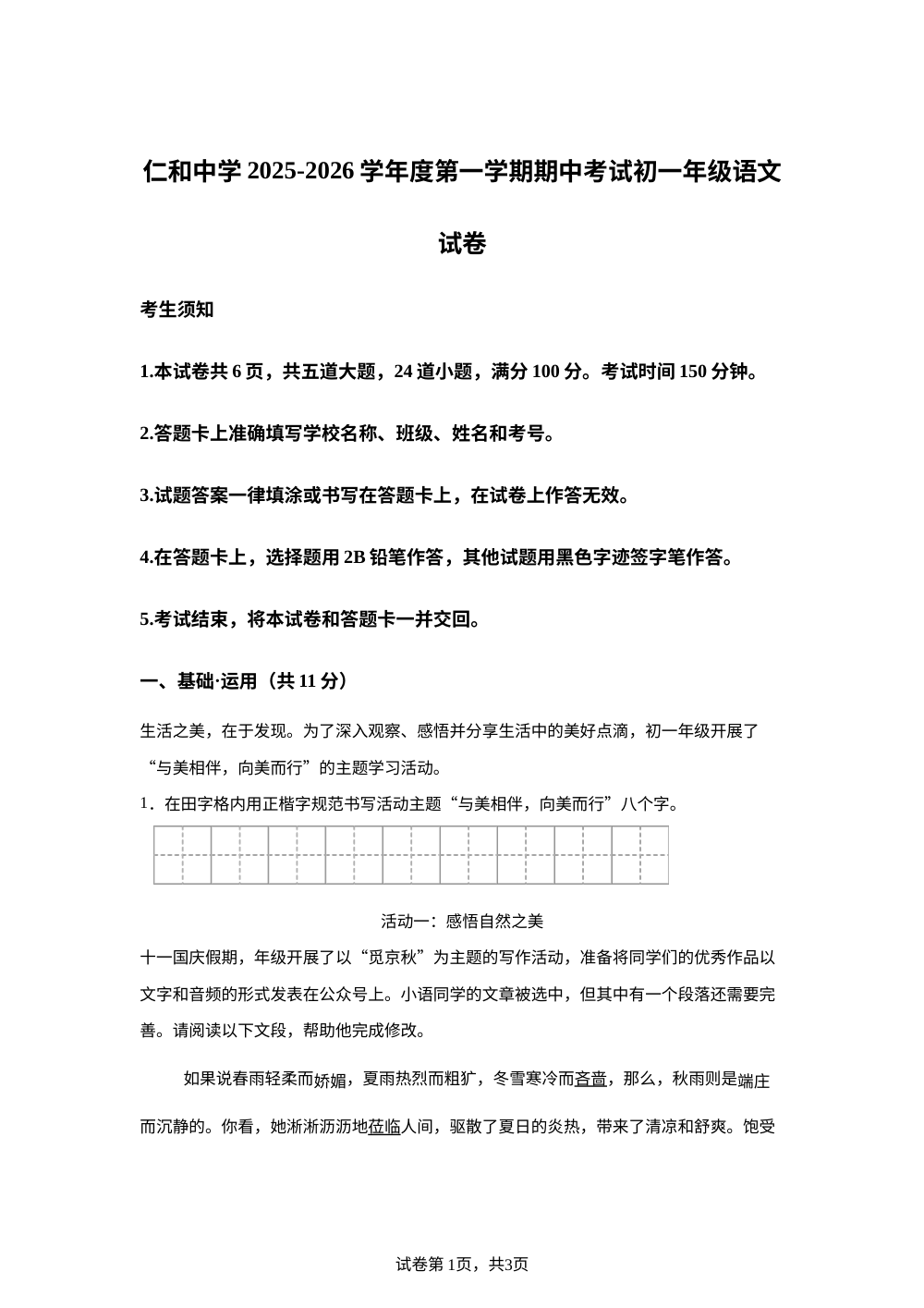 北京市顺义区仁和中学2025-2026学年七年级上学期期中语文试题 第1页预览