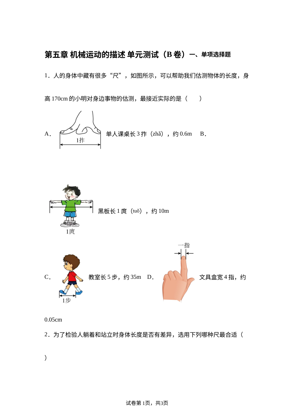 第五章 机械运动的描述  单元测试（B卷） 第1页预览