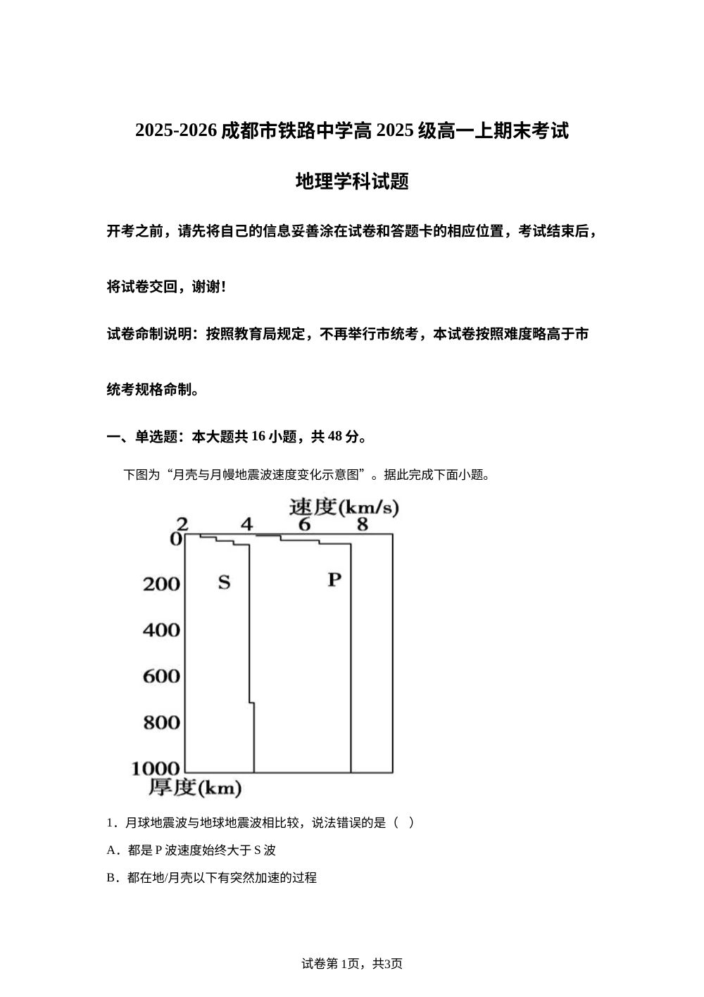 四川成都市铁路中学2025-2026学年高一上学期期末考试地理试卷 第1页预览