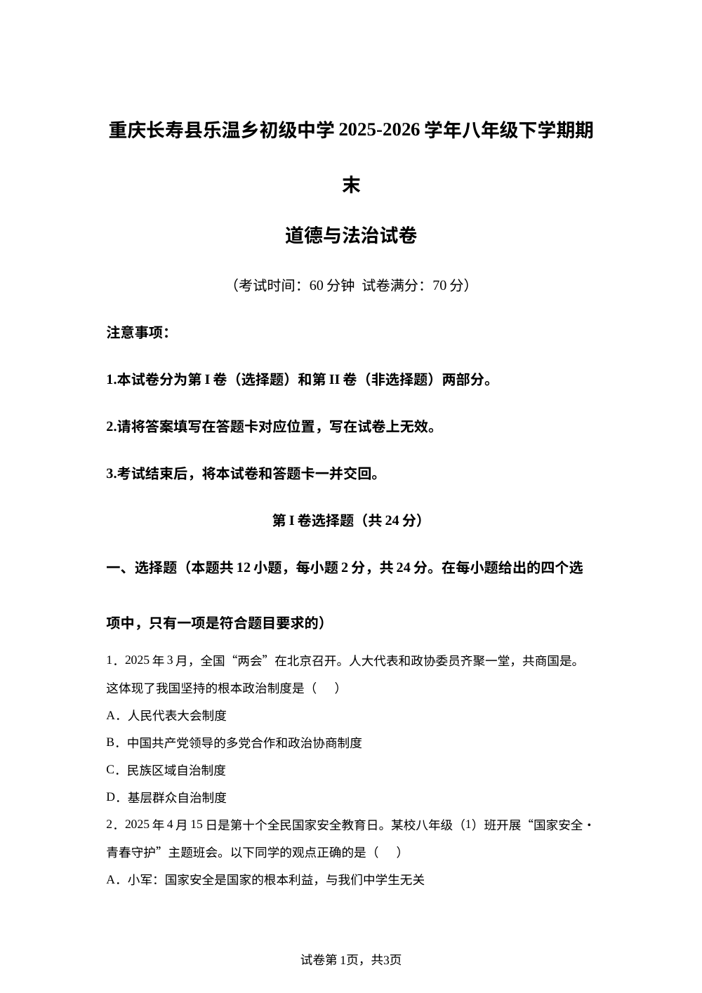 重庆长寿县乐温乡初级中学2025-2026学年八年级下学期期末道德与法治试卷 第1页预览